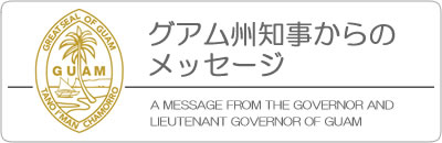 グアム州知事からのメッセージ